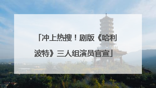 冲上热搜！剧版《哈利波特》三人组演员官宣